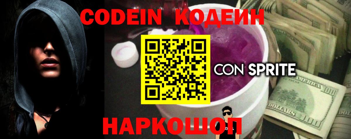Алушта  Codein Purple Drank  Вход с VPN  Кодеиновый сироп Lean напиток Lean (лин) 